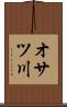 オサツ川 Scroll