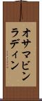 オサマ・ビンラディン Scroll