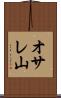 オサレ山 Scroll