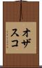 オザスコ Scroll