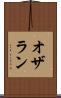 オザラン Scroll