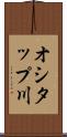 オシタップ川 Scroll