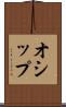 オシップ Scroll