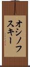 オシノフスキー Scroll