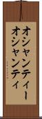 オシャンティー Scroll