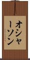 オシャーソン Scroll