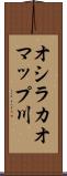 オシラカオマップ川 Scroll