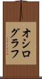 オシログラフ Scroll