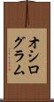 オシログラム Scroll