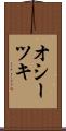 オシーツキ Scroll