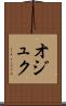 オジュク Scroll