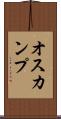 オスカンプ Scroll