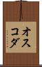 オスコダ Scroll