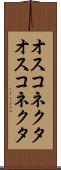 オスコネクタ Scroll