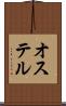 オステル Scroll