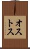 オストス Scroll