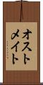 オストメイト Scroll