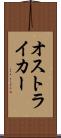 オストライカー Scroll