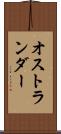 オストランダー Scroll