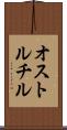 オストルチル Scroll