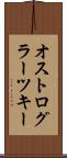 オストログラーツキー Scroll