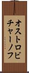 オストロビチャーノフ Scroll