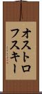 オストロフスキー Scroll