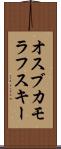 オスブカモラフスキー Scroll
