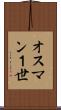 オスマン１世 Scroll