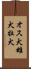 オス犬 Scroll