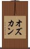 オズカン Scroll