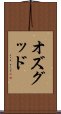 オズグッド Scroll