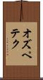 オズペテク Scroll