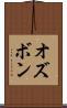 オズボン Scroll