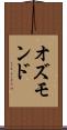 オズモンド Scroll