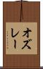 オズレー Scroll