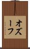 オズーフ Scroll