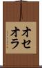 オセオラ Scroll