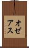 オゼアス Scroll