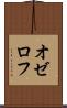 オゼロフ Scroll