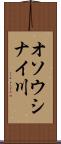 オソウシナイ川 Scroll