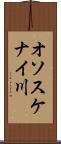 オソスケナイ川 Scroll