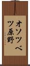 オソツベツ原野 Scroll