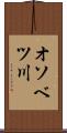 オソベツ川 Scroll