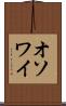 オソワイ Scroll