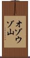 オゾウゾ山 Scroll