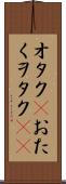 オタク(P) Scroll