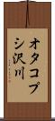 オタコプシ沢川 Scroll
