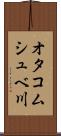オタコムシュベ川 Scroll