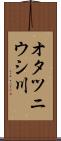 オタツニウシ川 Scroll